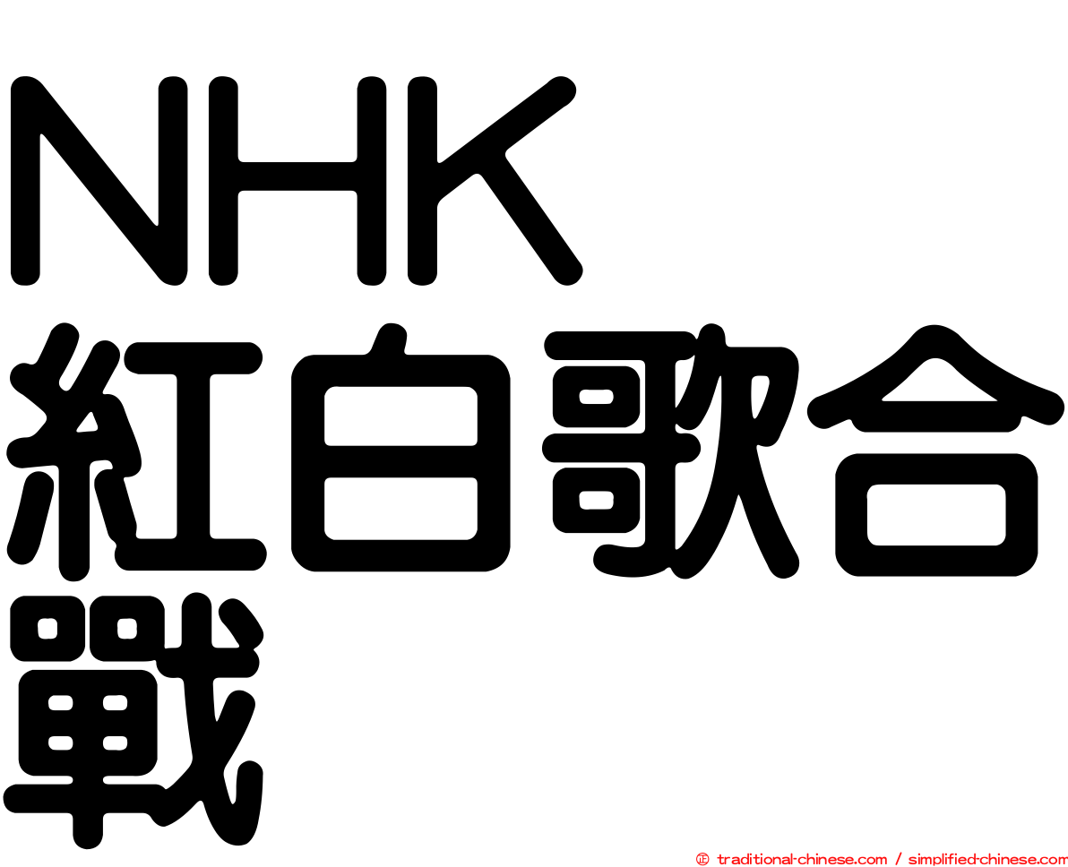NHK　紅白歌合戰